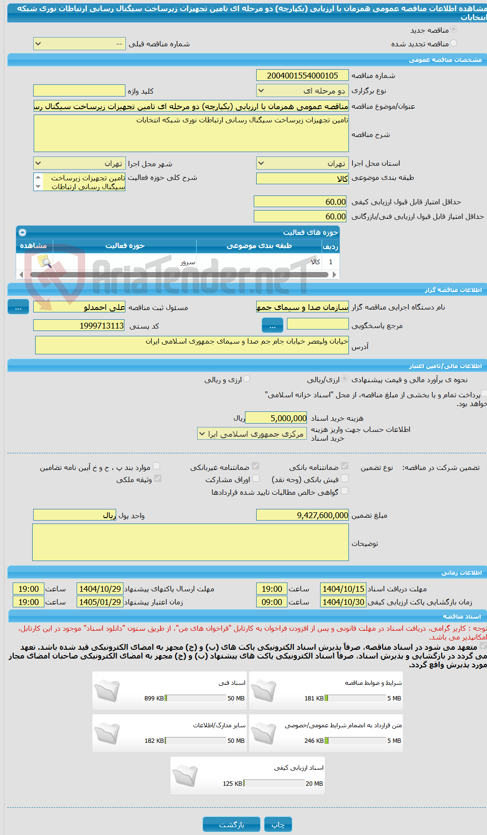 تصویر کوچک آگهی مناقصه عمومی همزمان با ارزیابی (یکپارچه) دو مرحله ای تامین تجهیزات زیرساخت سیگنال رسانی ارتباطات نوری شبکه انتخابات 