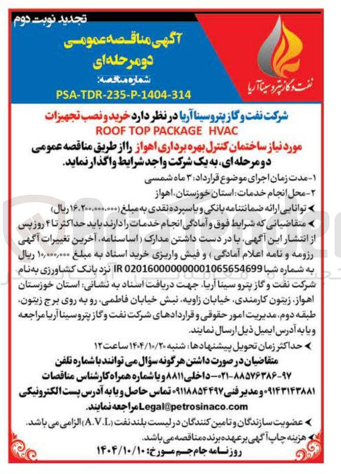 تصویر کوچک آگهی خرید و نصب تجهیزات HVAC PACKAGE TOP ROOF 
