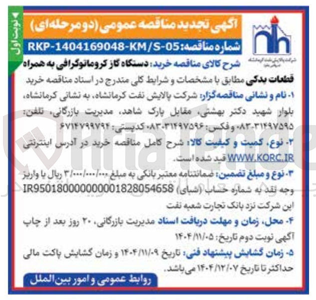 تصویر کوچک آگهی خرید دستگاه گاز کروماتوگرافی به همراه قطعات یدکی