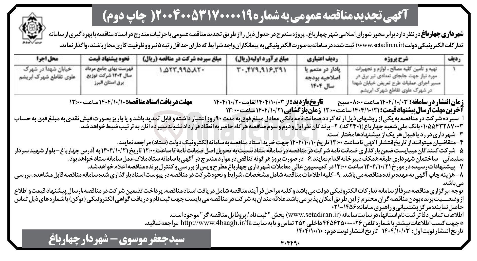 تصویر کوچک آگهی تهیه و تامین کلیه مصالح ، لوازم و تجهیزات مورد نیاز جهت جابجای تعدادی تیر برق