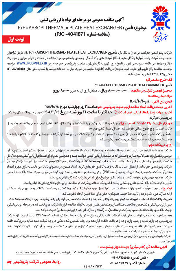 تصویر کوچک آگهی تأمین EXCHANGER HEAT PLATE THERMAL ARSOPI F / P