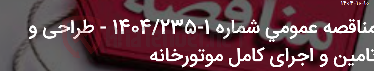 تصویر کوچک آگهی مناقصه عمومی شماره 1-1404/235 - طراحی و تامین و اجرای کامل موتورخانه