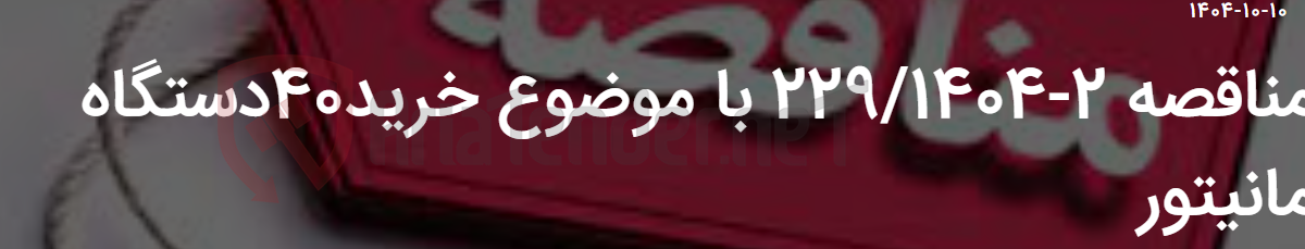تصویر کوچک آگهی مناقصه 2-229/1404 با موضوع خرید40دستگاه مانیتور