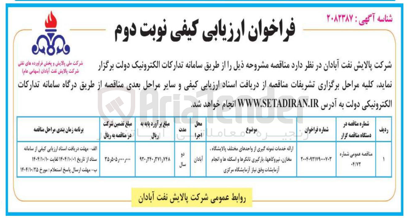 تصویر کوچک آگهی ارائه خدمات نمونه گیری از واحدهای مختلف پالایشگاه مخازن نیروگاه ها پارگیری تانکرها و اسکله ها و انجام آزمایشات وفق نیاز آزمایشگاه مرکزی 
