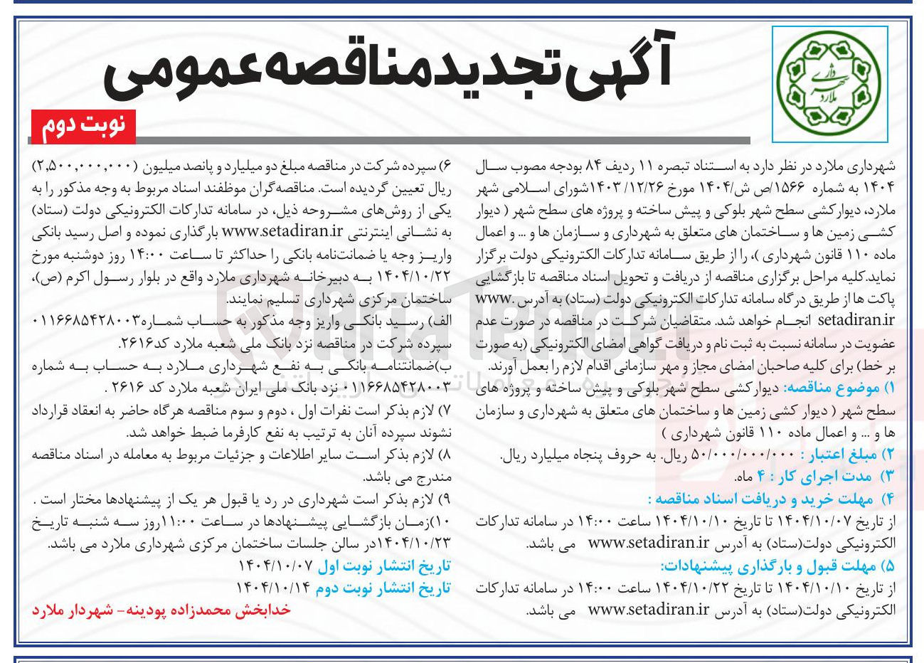 تصویر کوچک آگهی دیوارکشی سطح شهر بلوکی و پیش ساخته و پروژه های سطح شهر 