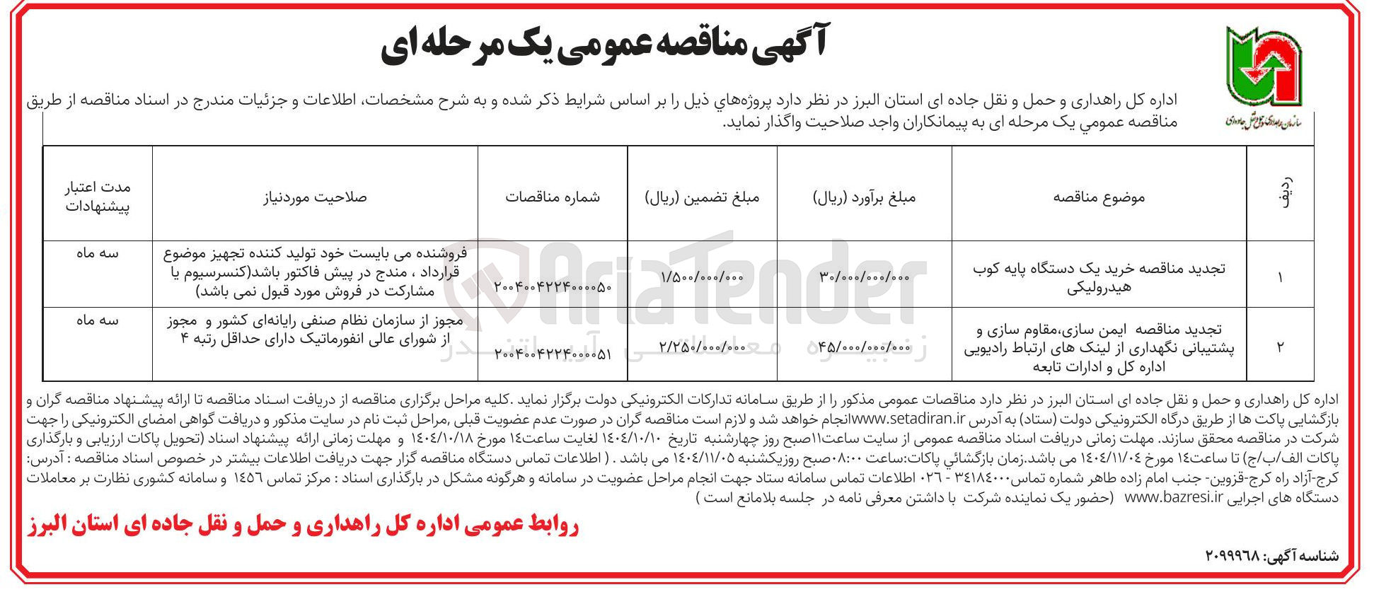 تصویر کوچک آگهی ایمن سازی مقاوم سازی و پشتیبانی نگهداری از لینک های ارتباط رادیویی