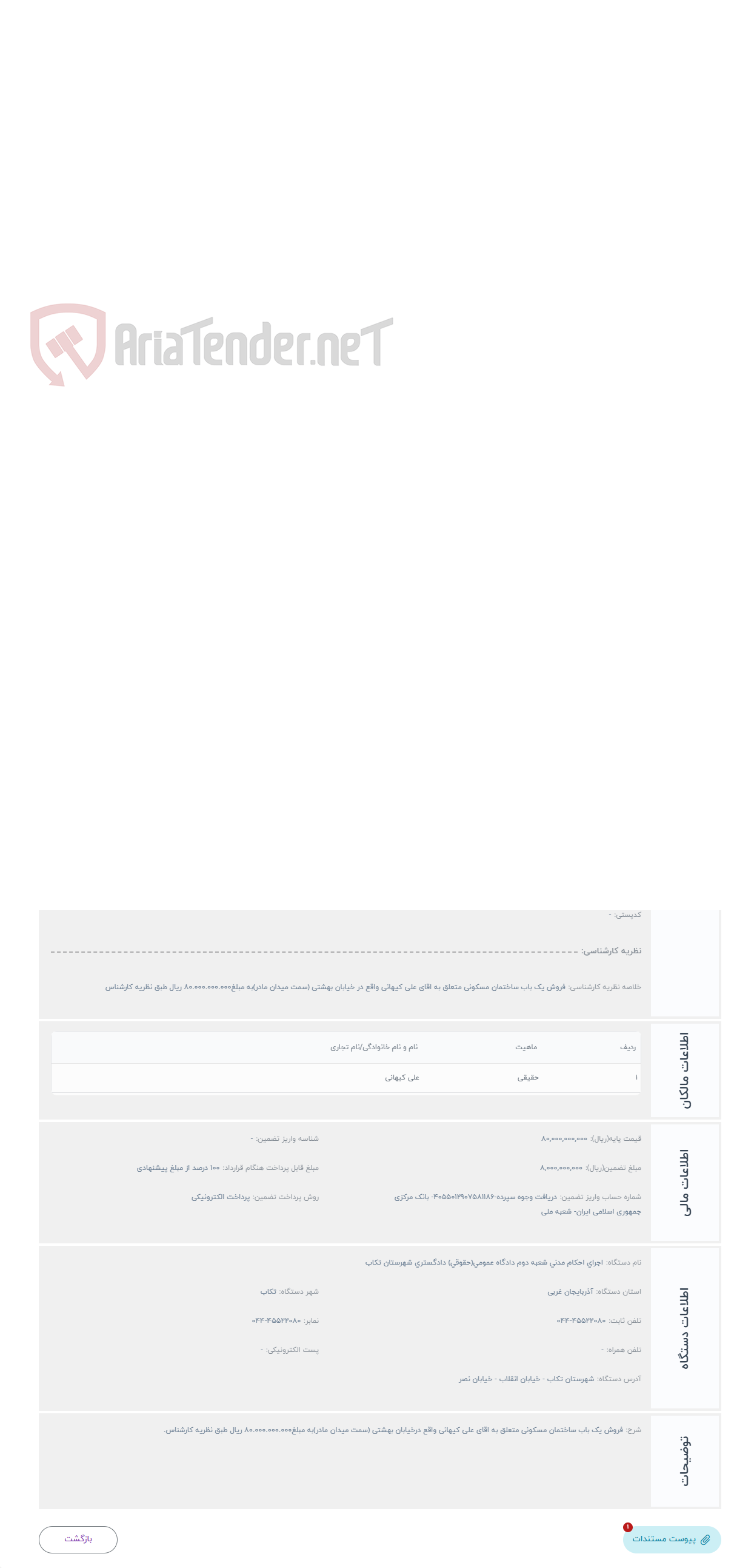تصویر کوچک آگهی حراج فروش یک باب ساختمان مسکونی متعلق به اقای علی کیهانی واقع در خیابان بهشتی (سمت میدان مادر)به مبلغ8.00