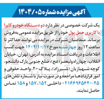 تصویر کوچک آگهی فروش دو دستگاه خودرو کاپرا با کاربری حمل پول
