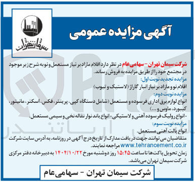 تصویر کوچک آگهی فروش اقلام نو و مازاد بر نیاز انبار گاراژ ( لاستیک و تیوب ) 