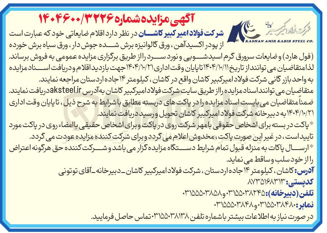 تصویر کوچک آگهی فروش اقلام ضایعاتی 