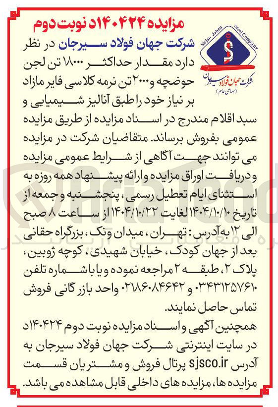 تصویر کوچک آگهی فروش مقدار حداکثر ۱۸۰۰۰ تن لجن حوضچه و ۲۰۰۰ تن نرمه کلاسی فایر مازاد بر نیاز