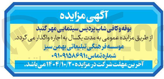 تصویر کوچک آگهی اجاره بوفه و کافی شاپ