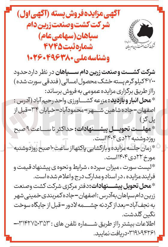 تصویر کوچک آگهی فروش حدود ۴۷۰۰ کیلو گرم پسته خشک محصول امسالی (فندقی سورت شده) 