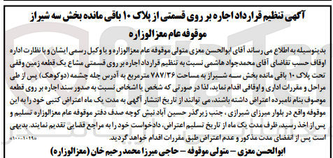 تصویر کوچک آگهی اجاره بر روی قسمتی مشاع یک قطعه زمین وقفی تحت پلاک ۱۰ باقی مانده به مساحت ۷۸۷/۳۶ متر مربع