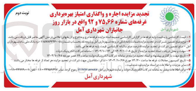 تصویر کوچک آگهی اجاره و واگذاری امتیاز بهره برداری غرفه های شماره ۷۵,۶۶ و ۹۲ 