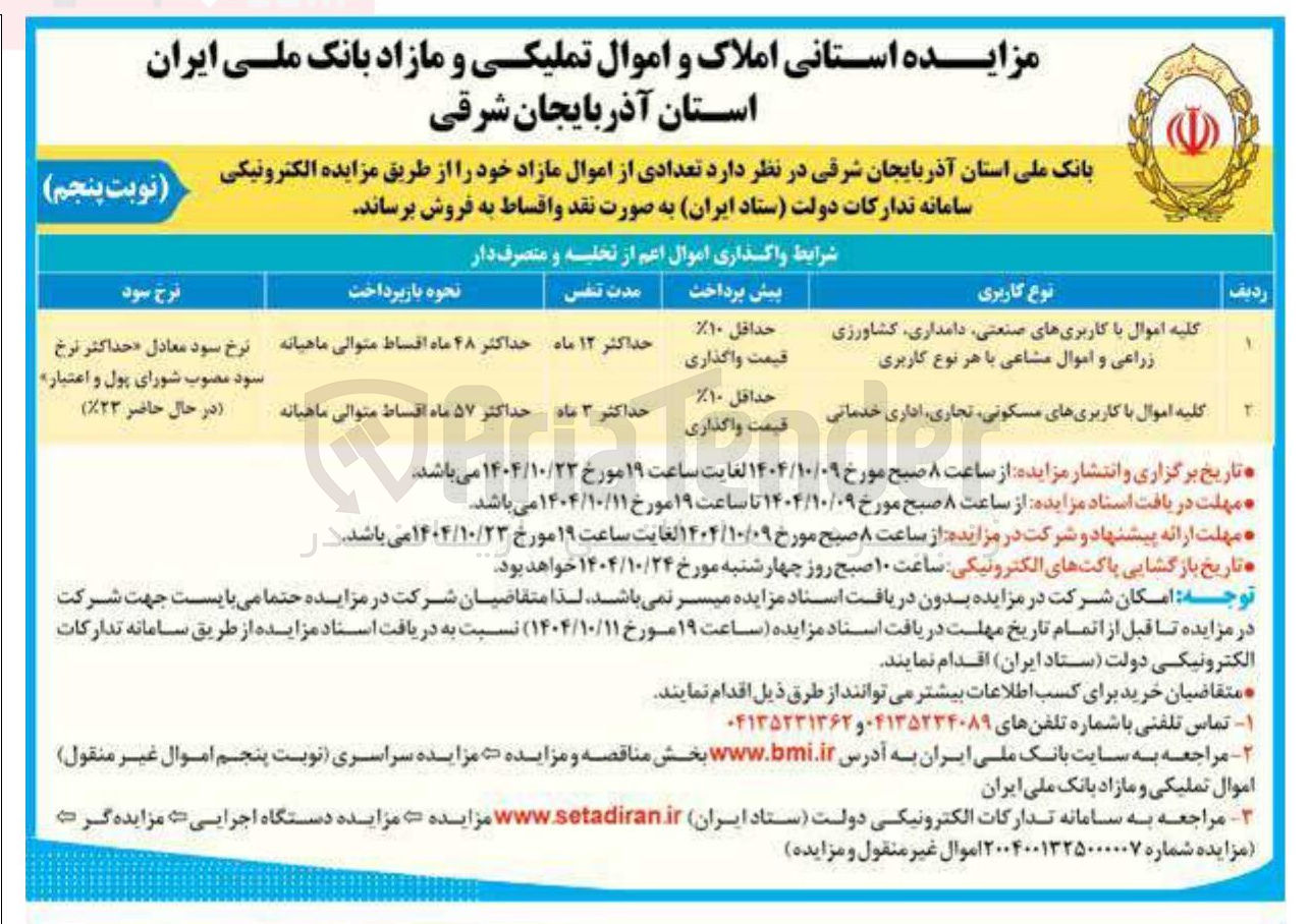 تصویر کوچک آگهی فروش تعدادی از اموال مازاد