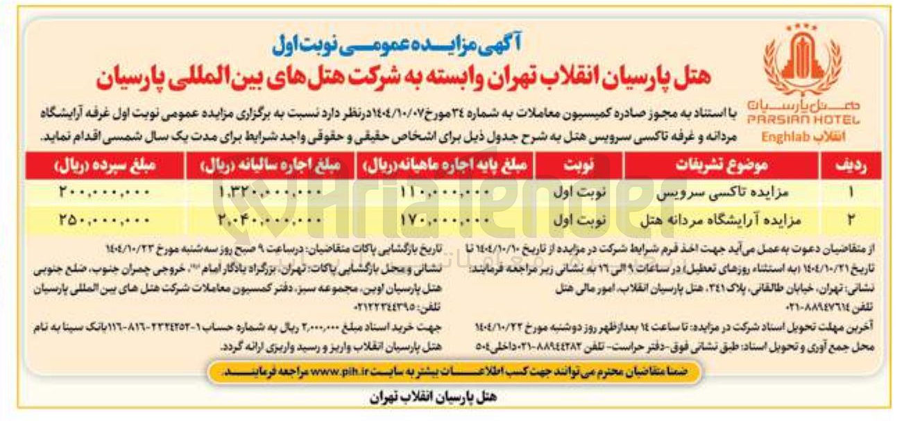 تصویر کوچک آگهی واگذاری غرفه آرایشگاه مردانه و غرفه تاکسی سرویس هتل 