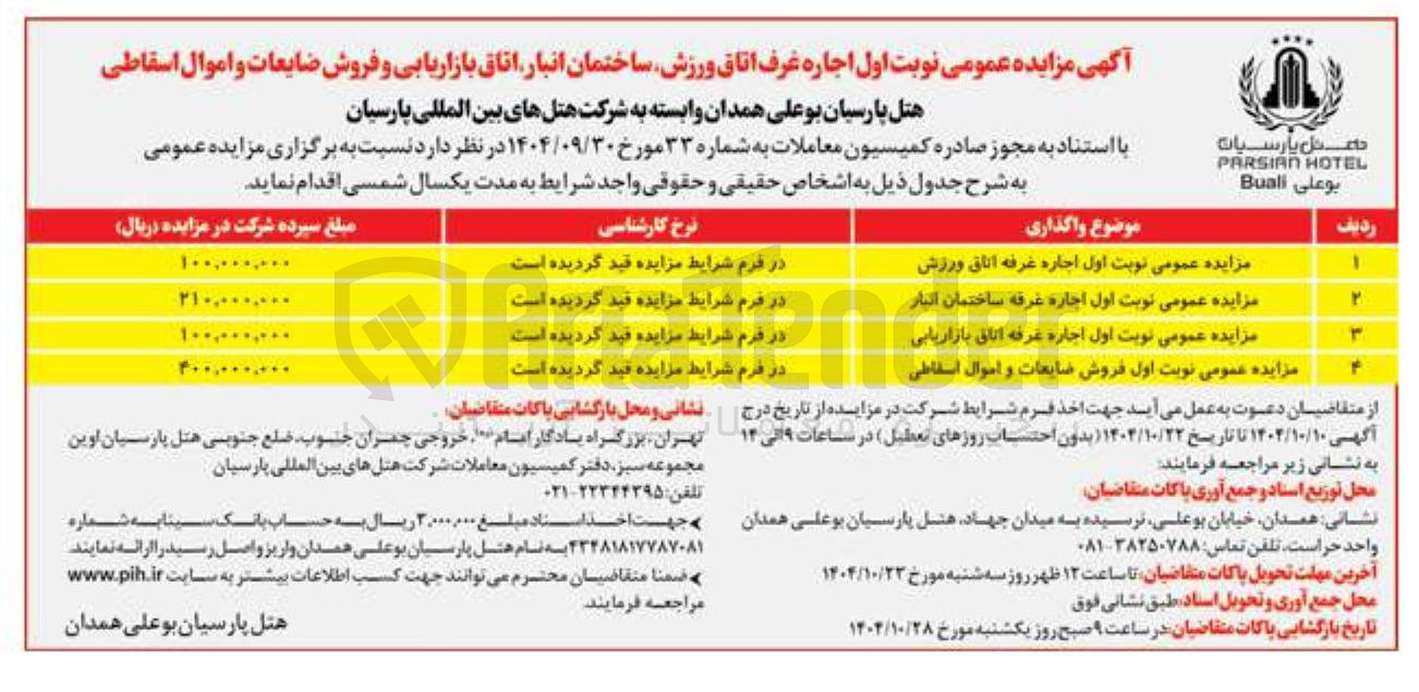 تصویر کوچک آگهی اجاره غرف اتاق ورزش ساختمان انبار اتاق بازاریابی و فروش ضایعات و اموال اسقاطی
