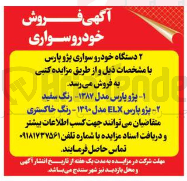 تصویر کوچک آگهی فروش ۲ دستگاه خودرو سواری پژو پارس 