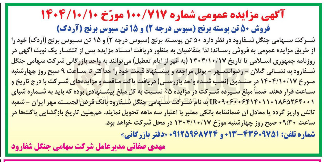تصویر کوچک آگهی فروش ۵۰ تن پوسته برنج (سبوس درجه ۲) و ۱۵ تن سبوس برنج (آردک)