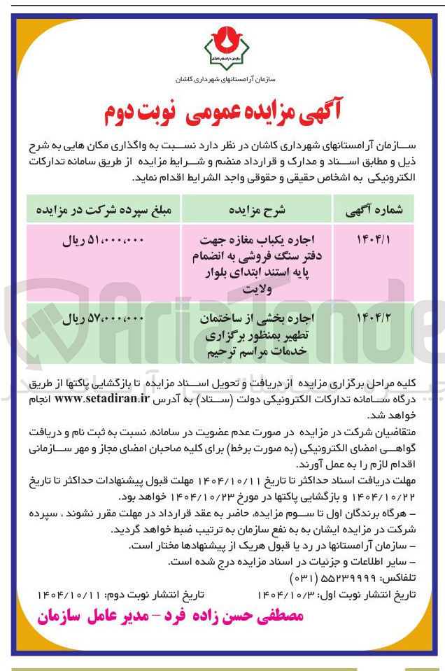 تصویر کوچک آگهی اجاره بخشی از ساختمان تطهير بمنظور برگزاری خدمات مراسم ترحیم 
