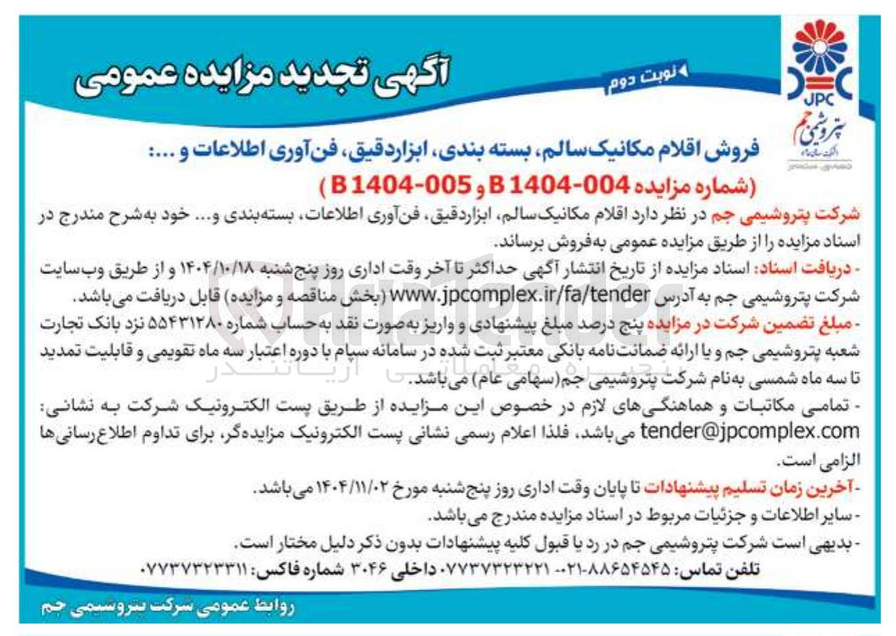 تصویر کوچک آگهی فروش اقلام مکانیک سالم بسته بندی ابزار دقیق فن آوری اطلاعات و ....