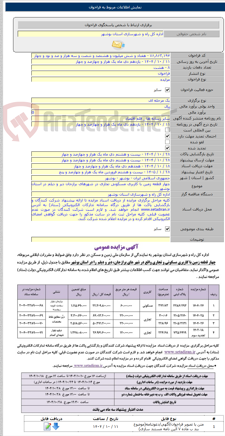 تصویر کوچک آگهی چهار قطعه زمین با کاربری مسکونی تجاری در شهرهای برازجان دیر و دیلم در استان بوشهر