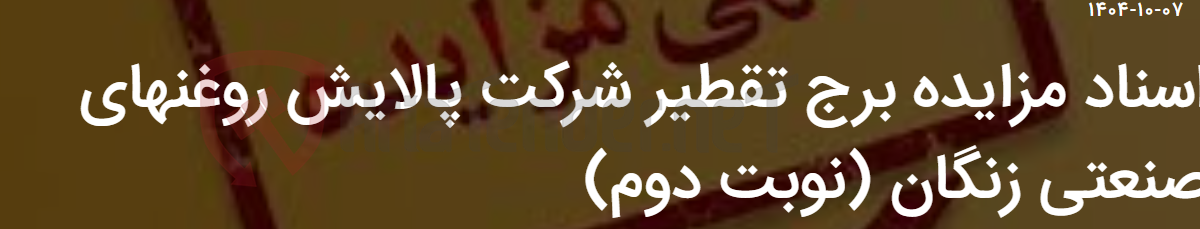 تصویر کوچک آگهی اسناد مزایده برج تقطیر شرکت پالایش روغنهای صنعتی زنگان (نوبت دوم)