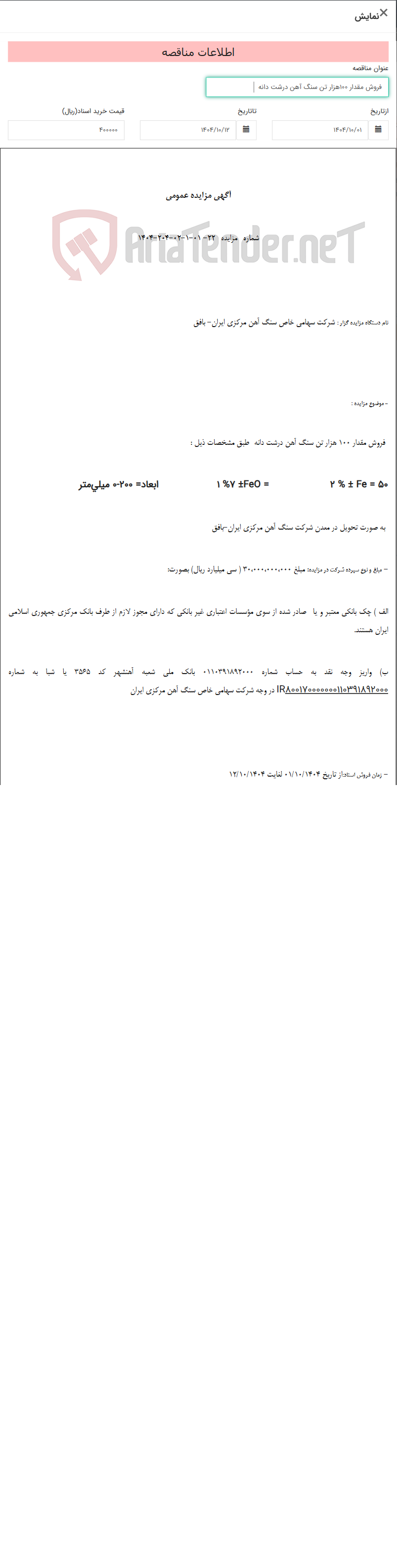 تصویر کوچک آگهی فروش مقدار 100هزار تن سنگ آهن درشت دانه