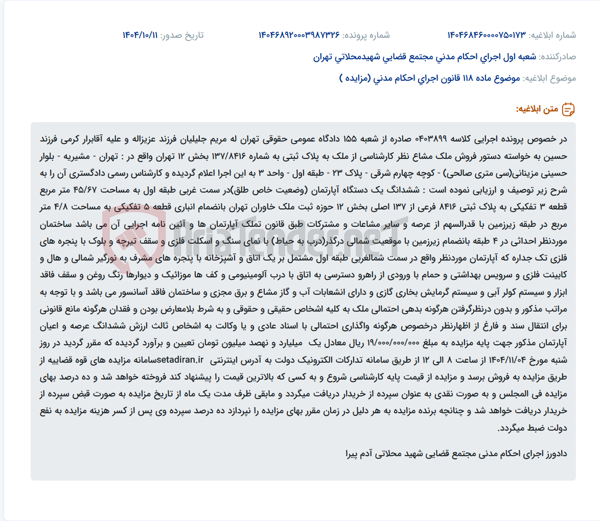 تصویر کوچک آگهی موضوع ماده 118 قانون اجرای احکام مدنی (مزایده )