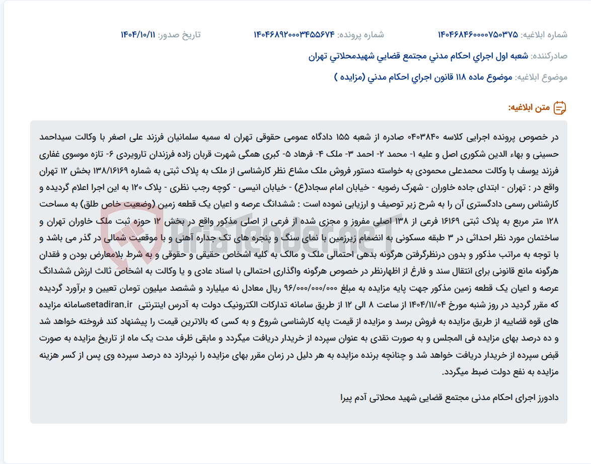 تصویر کوچک آگهی موضوع ماده 118 قانون اجرای احکام مدنی (مزایده )