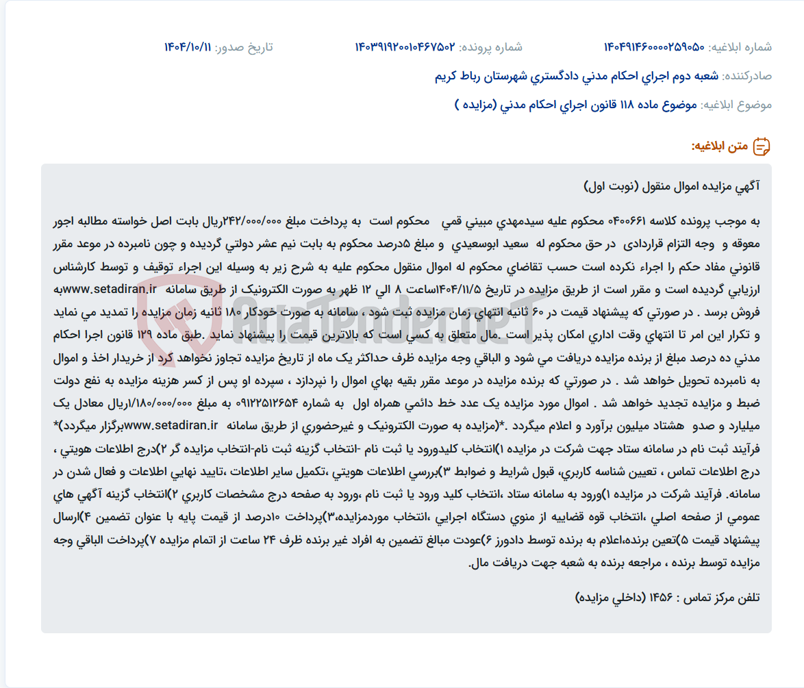تصویر کوچک آگهی موضوع ماده 118 قانون اجرای احکام مدنی (مزایده )