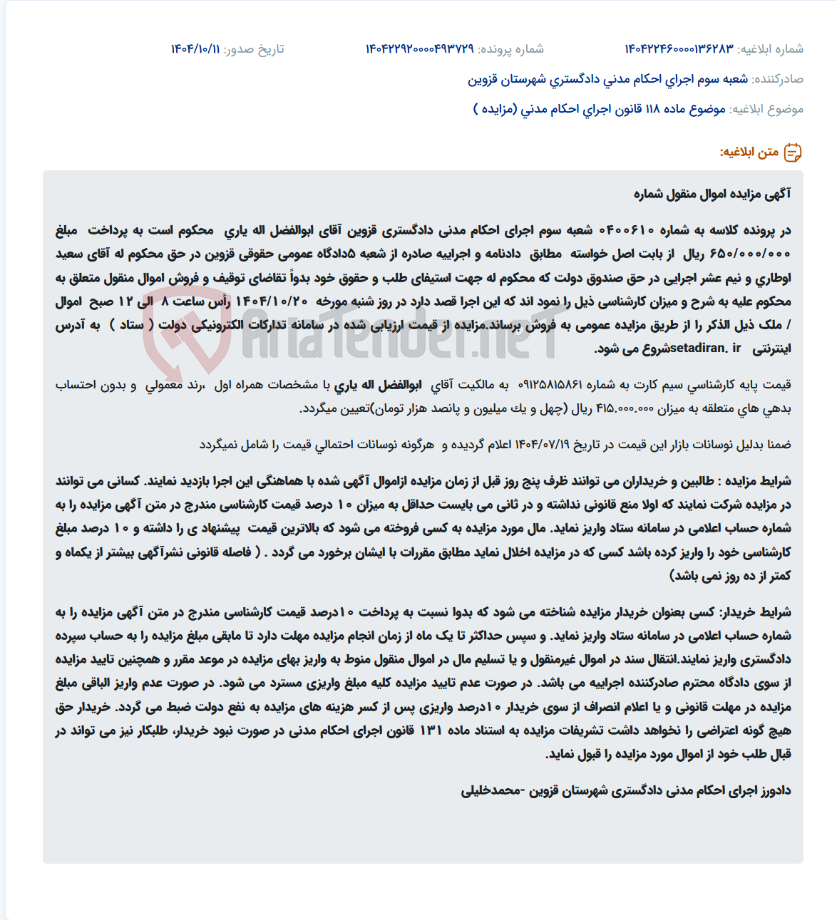 تصویر کوچک آگهی موضوع ماده 118 قانون اجرای احکام مدنی (مزایده )