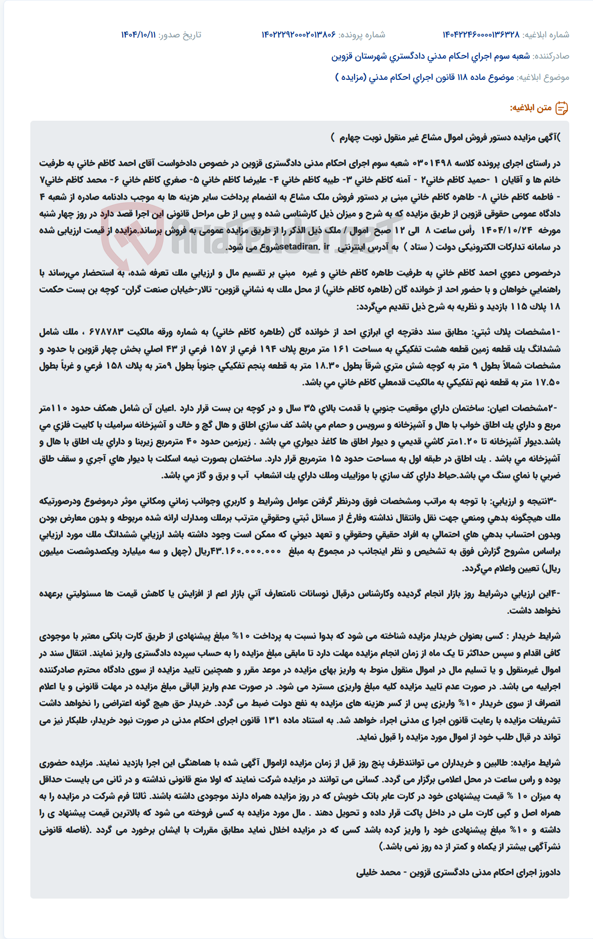 تصویر کوچک آگهی موضوع ماده 118 قانون اجرای احکام مدنی (مزایده )