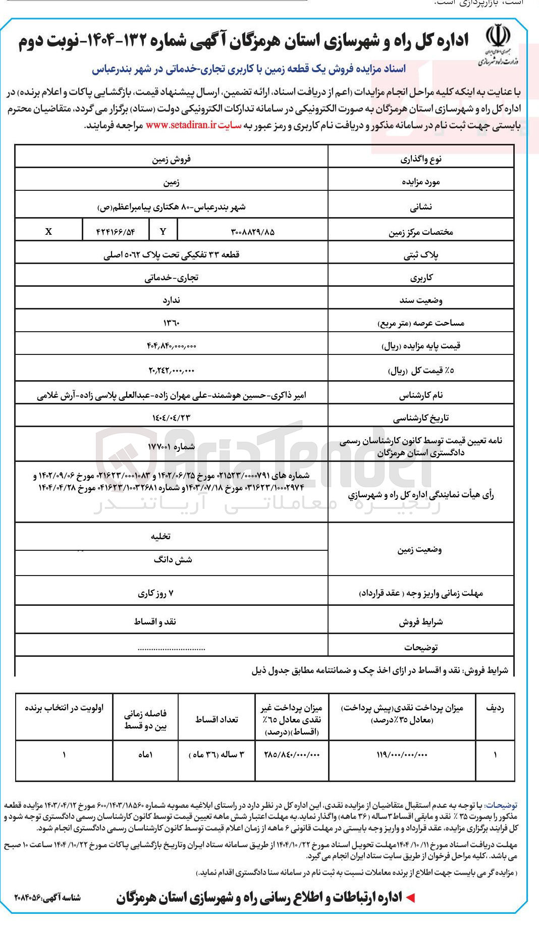 تصویر کوچک آگهی فروش یک قطعه زمین با کاربری تجاری خدماتی