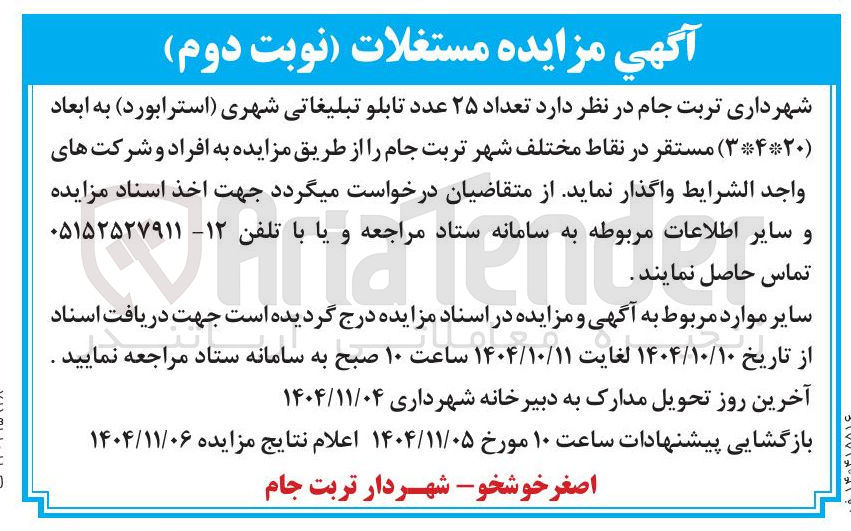 تصویر کوچک آگهی واگذاری تعداد ۲۵ عدد تابلو تبلیغاتی شهری (استرابورد) به ابعاد ( ۳*۴*۲۰ ) مستقر در نقاط مختلف 