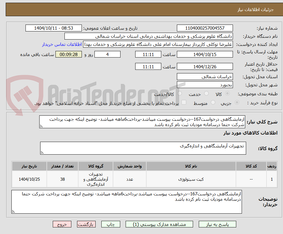 تصویر کوچک آگهی ازمایشگاهی درخواست167--درخواست پیوست میباشد-پرداخت6ماهه میباشد- توضیح اینکه جهت پرداخت شرکت حتما درسامانه مودیان ثبت نام کرده باشد
