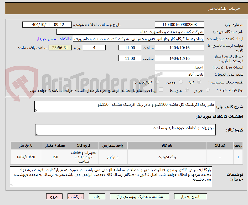 تصویر کوچک آگهی مادر رنگ اکریلینک گل ماشه 100کیلو و مادر رنگ اکریلنک مشکی 50کیلو