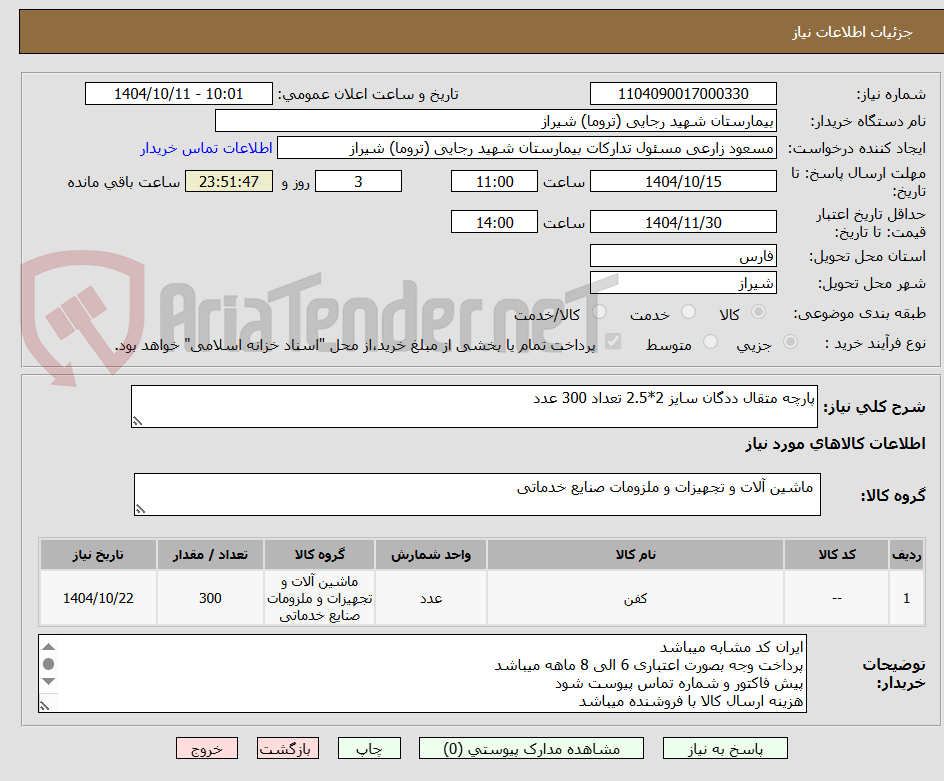 تصویر کوچک آگهی پارچه متقال ددگان سایز 2*2.5 تعداد 300 عدد 