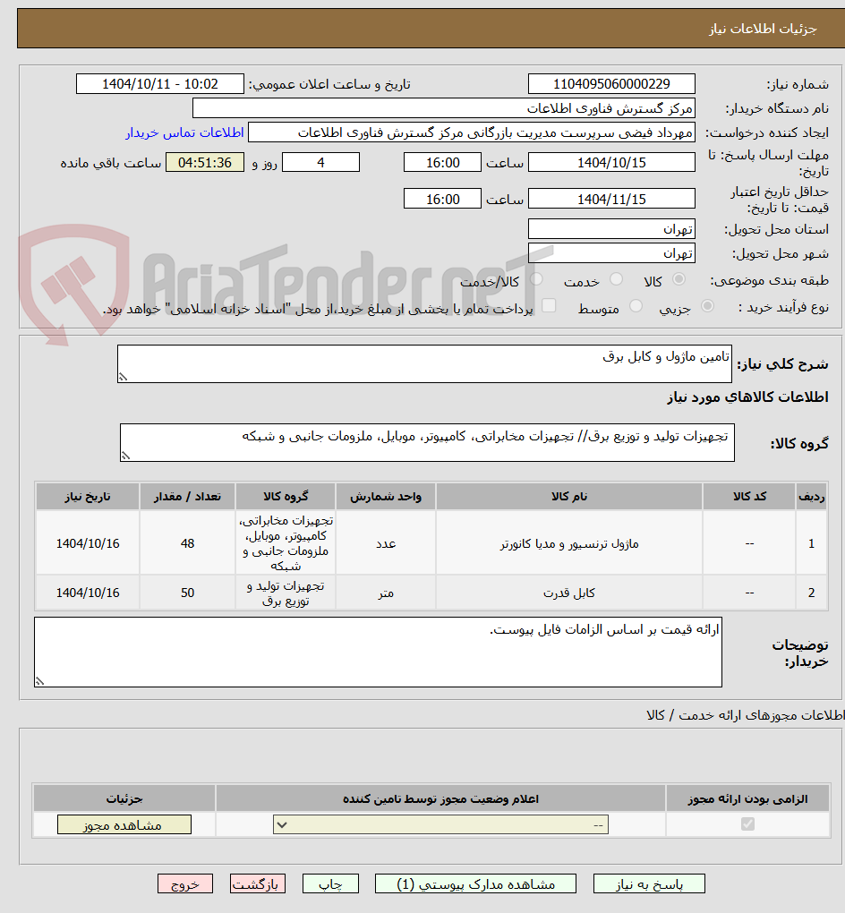تصویر کوچک آگهی تامین ماژول و کابل برق