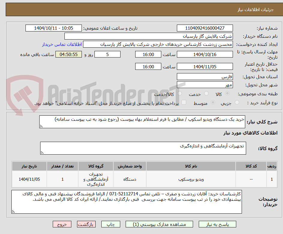 تصویر کوچک آگهی خرید یک دستگاه ویدیو اسکوپ / مطابق با فرم استعلام بهاء پیوست (رجوع شود به تب پیوست سامانه)  