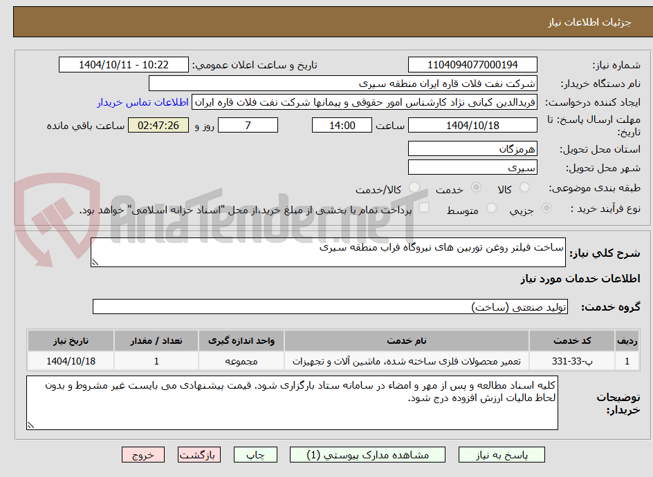 تصویر کوچک آگهی ساخت فیلتر روغن توربین های نیروگاه فراب منطقه سیری