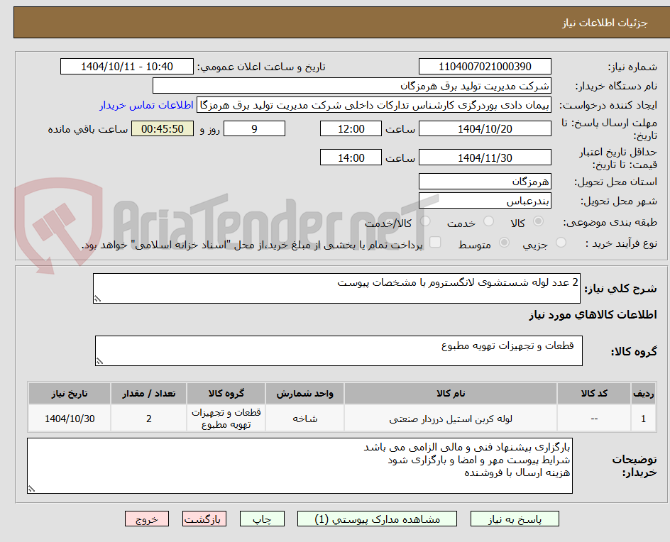 تصویر کوچک آگهی 2 عدد لوله شستشوی لانگستروم با مشخصات پیوست