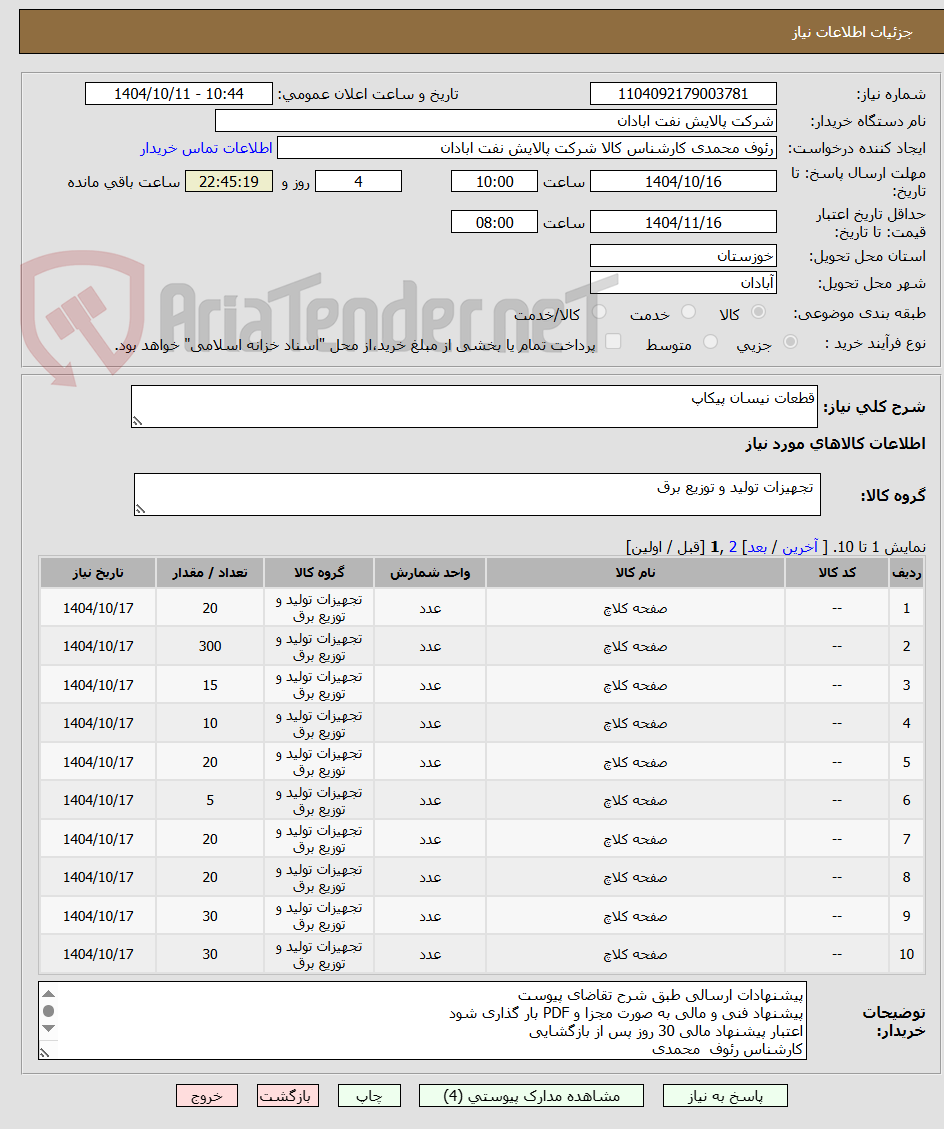 تصویر کوچک آگهی قطعات نیسان پیکاپ