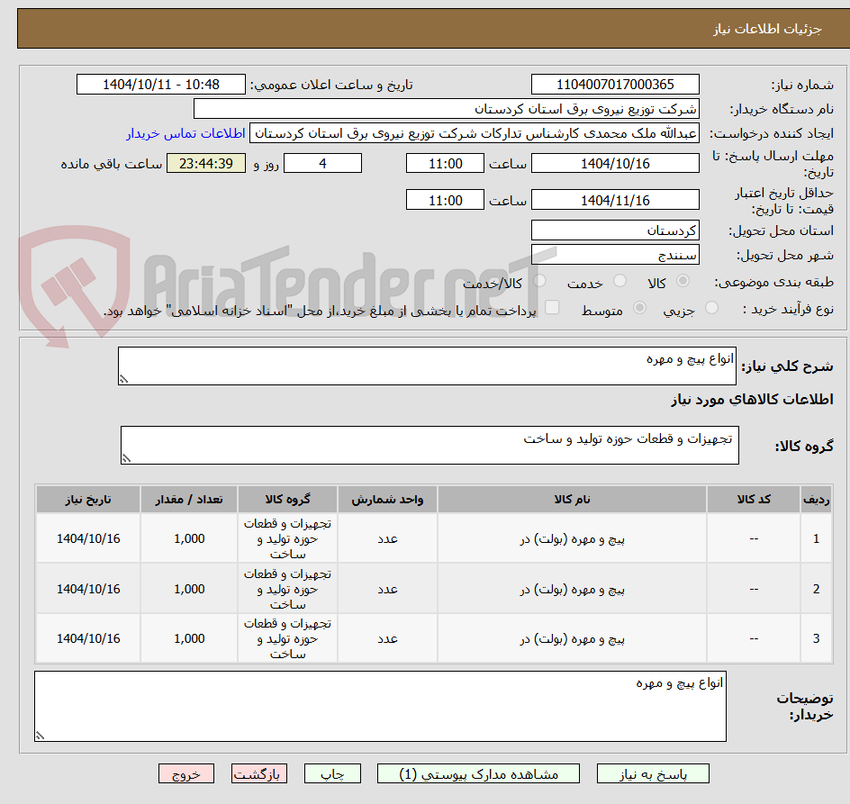 تصویر کوچک آگهی انواع پیچ و مهره