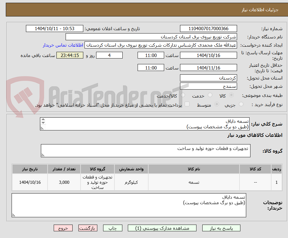 تصویر کوچک آگهی تسمه دایاق
(طبق دو برگ مشخصات پیوست)
