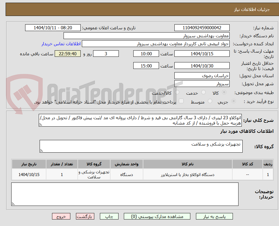 تصویر کوچک آگهی اتوکلاو 23 لیتری / دارای 3 سال گارانتی بی قید و شرط / دارای پروانه ای مد /ثبت پیش فاکتور / تحویل در محل/ هزینه حمل با فروشنده / از کد مشابه 