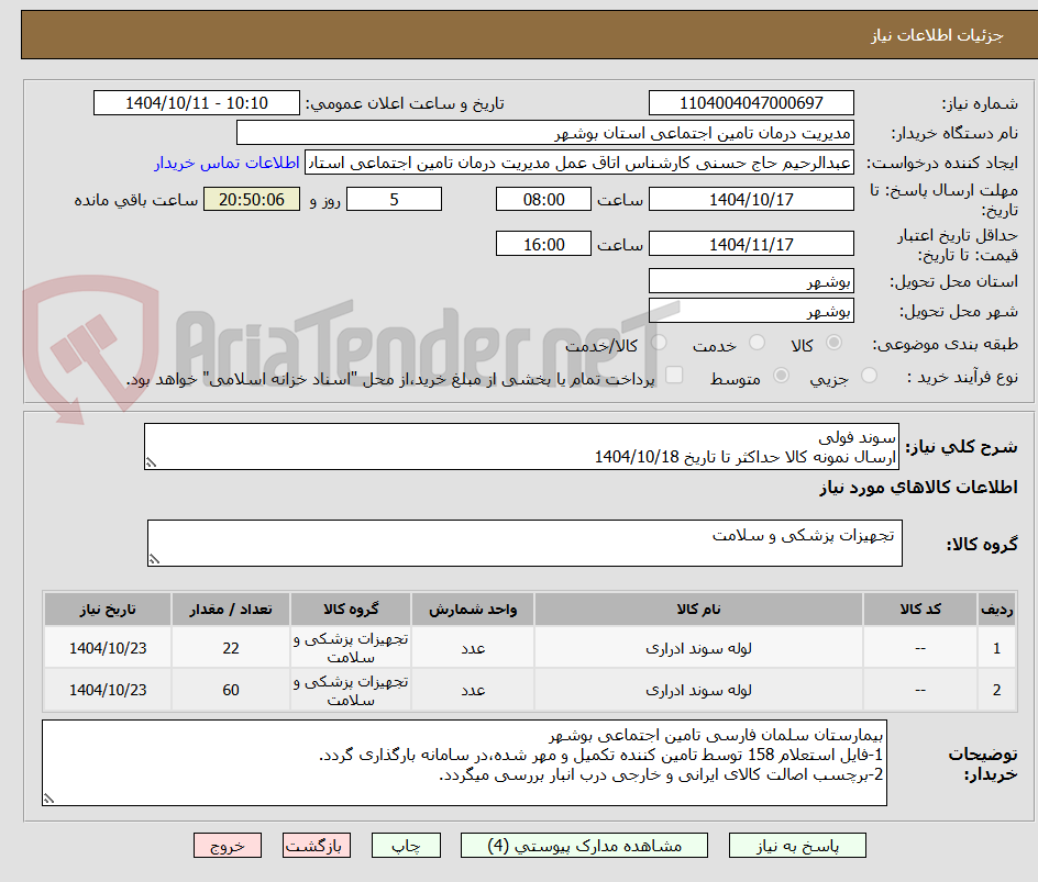 تصویر کوچک آگهی سوند فولی
ارسال نمونه کالا حداکثر تا تاریخ 1404/10/18