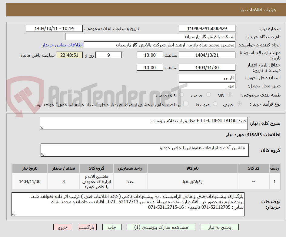 تصویر کوچک آگهی خرید FILTER REGULATOR مطابق استعلام پیوست 