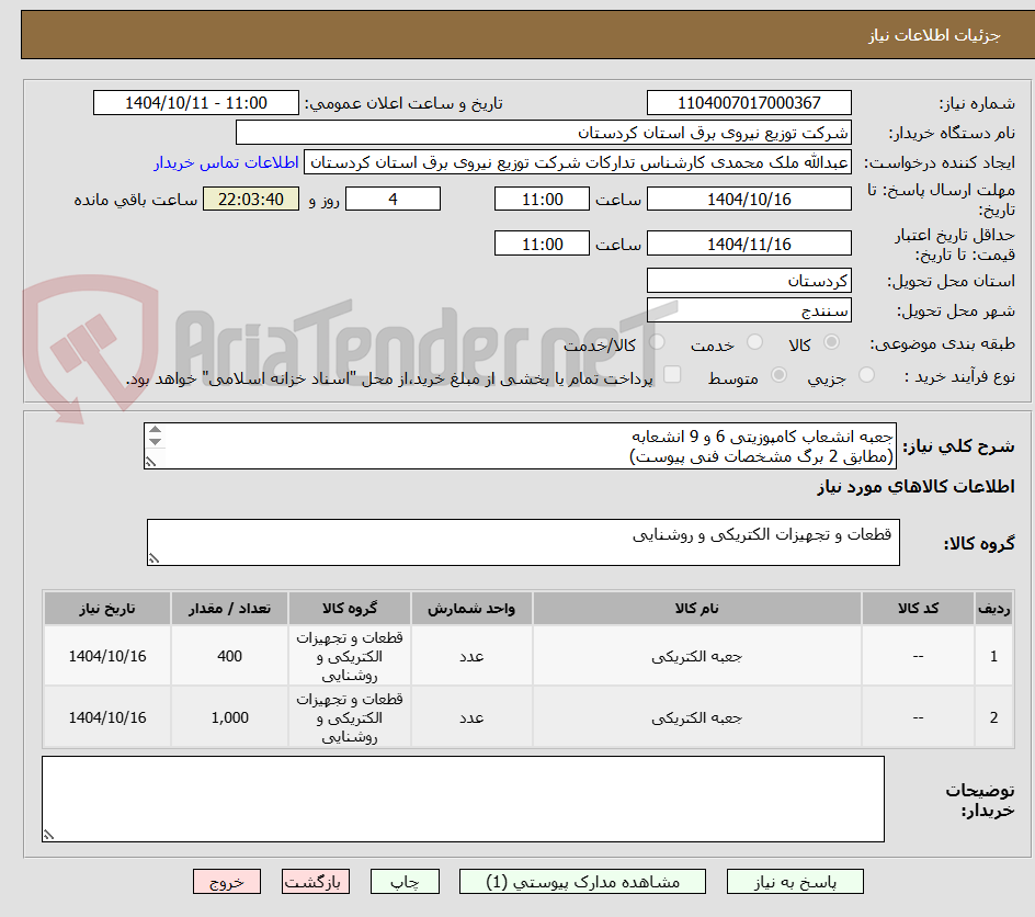تصویر کوچک آگهی جعبه انشعاب کامپوزیتی 6 و 9 انشعابه
(مطابق 2 برگ مشخصات فنی پیوست)
